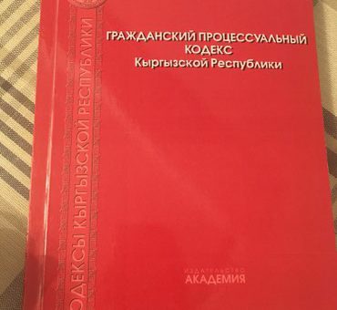 Кодекс кыргызстана. Кодекс Кыргызской Республики. Гражданский кодекс кр. Уголовный кодекс Кыргызской Республики. Гражданский кодекс Кыргызстана.